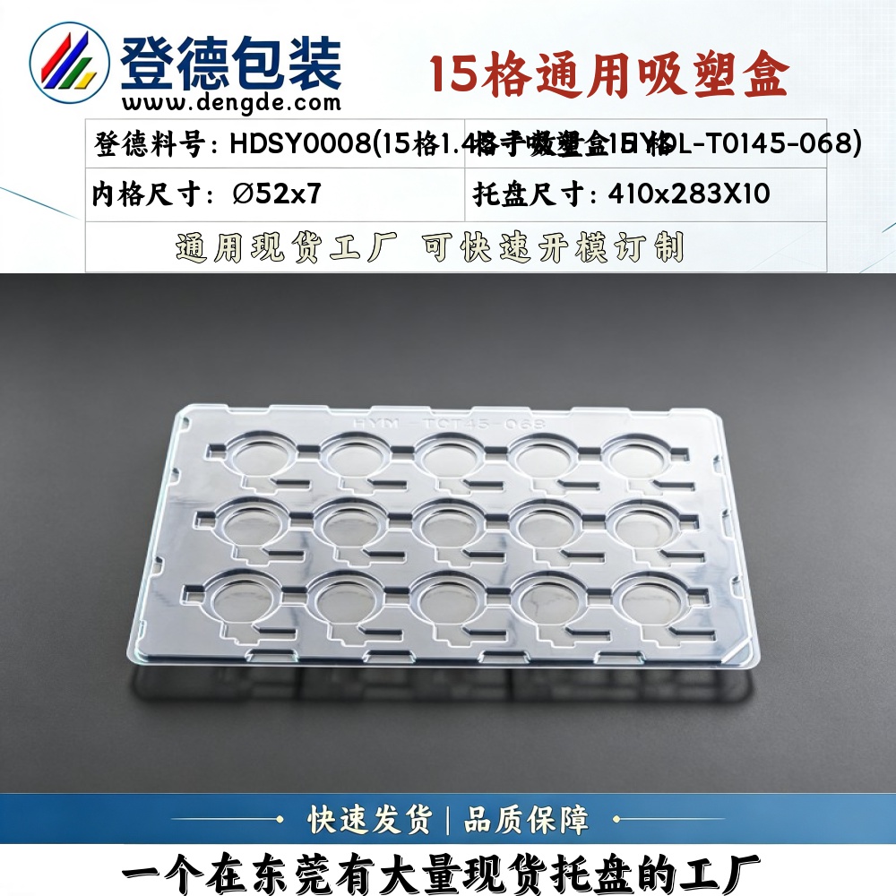 Round HDSY0008(15-grid1.45寸Blister Box HYDL-T0145-068) φ52×7mm Blister Box